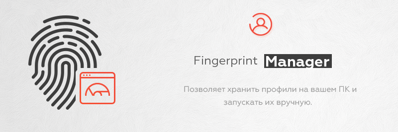 fingerprint-manager-banner-ru.png